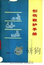 创伤救护手册（1977 PDF版）