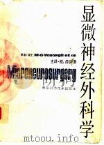 显微神经外科学 1991 PDF电子版封面 7530808893 (瑞士)亚萨吉尔(Yasargil,M.G.)等著;薛庆澄等