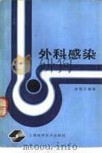 外科感染（1988 PDF版）