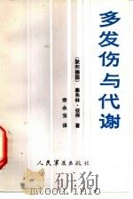 多发伤与代谢（1987 PDF版）