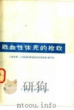 败血性休克的抢救（1979 PDF版）