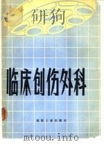 临床创伤外科（1984 PDF版）