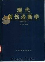 现代创伤诊断学（1996 PDF版）