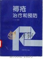 褥疮治疗和预防 1995 PDF电子版封面 7532337626 侯春林主编