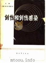 创伤和创伤感染 1985 PDF电子版封面 М.И.库津,Б.М.科斯秋切诺克主编;罗宁等译