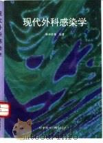 现代外科感染学（1995 PDF版）