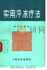 实用冷冻疗法（1990 PDF版）