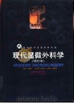 现代显微外科学 1999 PDF电子版封面 7535714048 朱盛修主编