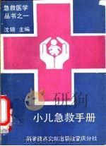 小儿急救手册（1988 PDF版）