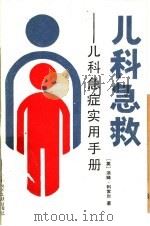 儿科急救  儿科急症实用手册（1989 PDF版）