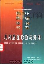 儿科急症诊断与处理 1999 PDF电子版封面 7810483331 高铁铮,王怀立主编