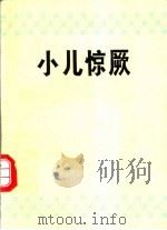 小儿惊厥（1991 PDF版）