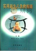 实用新生儿急救指南（1997 PDF版）