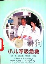小儿呼吸急救（1997 PDF版）