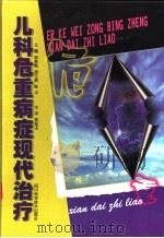儿科危重病症现代治疗（1997 PDF版）