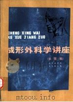 整形外科学讲座 1983 PDF电子版封面 14116·80 王大玫著