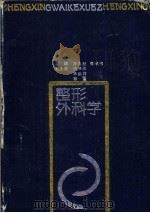 整形外科科学（1989 PDF版）