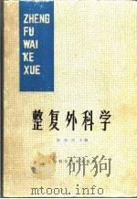 整复外科学 1979 PDF电子版封面 14119·1304 张涤生主编