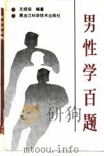 男性学百题 1992 PDF电子版封面 7538817832 王绍伯编著
