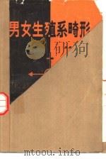 男女生殖系畸形（1990 PDF版）