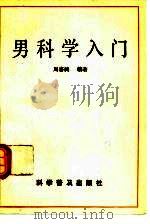 男科学入门（1992 PDF版）