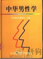 中华男性学 1999 PDF电子版封面 7801212053 中华男性学编委会主编