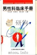 男性科临床手册 1997 PDF电子版封面 7539012463 邓庆高等主编
