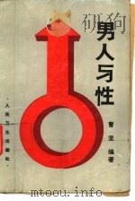 男人与性（1988 PDF版）