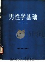 男性学基础 1985 PDF电子版封面 14212·145 刘国振,曹坚主编;马春年等编