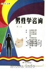 男性学咨询  第2版（1987 PDF版）