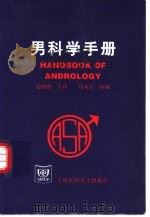 男科学手册（1999 PDF版）