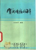 实用脾脏外科（1991 PDF版）