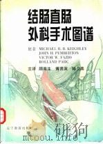 结肠直肠外科手术图谱（1999 PDF版）