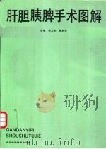 肝胆脾胰手术图解（1993 PDF版）
