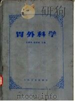 胃外科学（1989 PDF版）