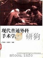 现代普通外科手术学 1997 PDF电子版封面 7810346946 严律南,姚榛祥编著