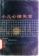 小儿心律失常 1988 PDF电子版封面 7535901042 陈为敏编著