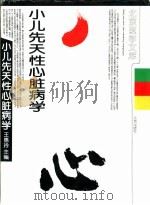 小儿先天性心脏病学（1998 PDF版）