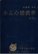 小儿心脏病学  第2版（1978 PDF版）