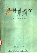 外科手术学（1976 PDF版）