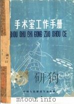 手术室工作手册（ PDF版）