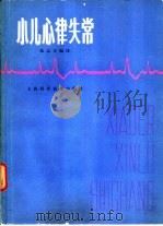 小儿心律失常 1984 PDF电子版封面 14119·1669 张志方编译