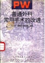 普通外科常用手术的改进（1994 PDF版）