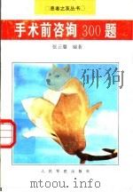 手术前咨询300题（1997 PDF版）