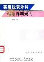 实用浅表外科与美容手术（1995 PDF版）