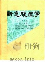 新急腹症学（1978 PDF版）