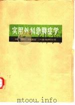 实用外科急腹症学（1982 PDF版）