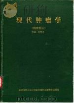 现代肿瘤学  临床部分（1993 PDF版）