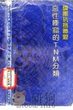 国际抗癌联盟恶性肿瘤的TNM分类（1991 PDF版）