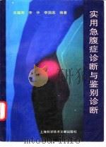 实用急腹症诊断与鉴别诊断（1997 PDF版）